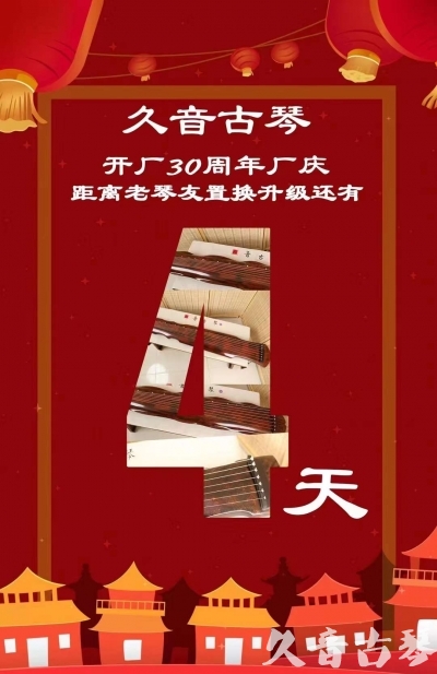 朔州市“有一种乐器，带着时间的气息，又宝光如新。有如大音希声，蕴含着独与自然天地往来的精神！” 3月，久音30周年开厂季！老琴友置换升级活动马上开始！倒计时4天！